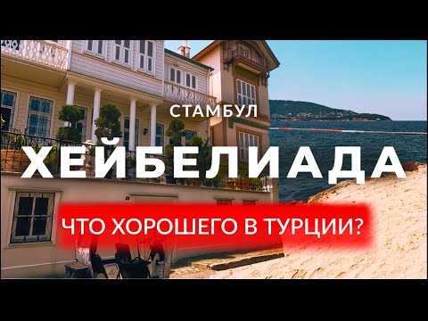 Видео: 🇹🇷 Плюсы жизни в Турции | Хейбелиада | Принцевы острова | Стамбул | Турция | #стамбул #турция