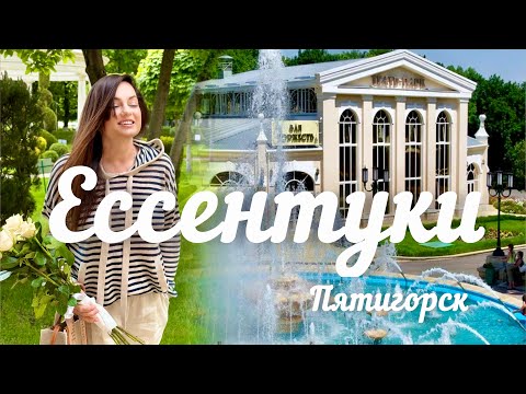Видео: Живу на курорте! Прогулка по Ессентукам и Пятигорску! Музей/кафе/парк