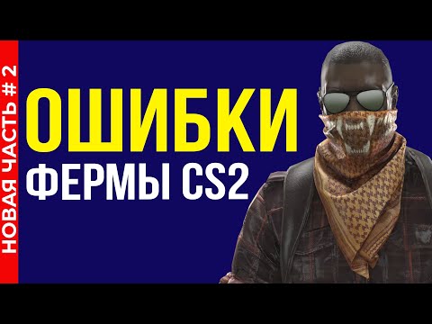 Видео: ОШИБКИ В ФЕРМЕ CS2 #2