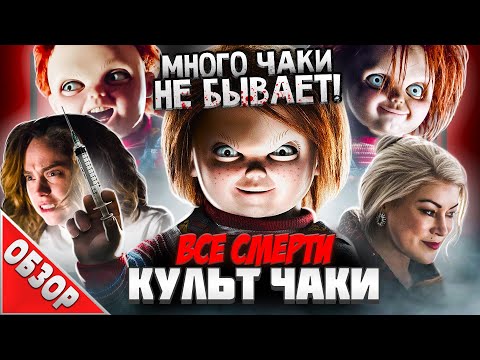 Видео: #ВСЕСМЕРТИ: Культ Чаки (2017) ОБЗОР