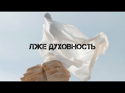 Видео: САМООБМАН. ДУХОВНАЯ ОБЕЗЬЯНА ИЛИ ЦЕЛЬ ДУХОВНОГО ПУТИ