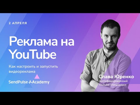 Видео: Реклама в YouTube. Как настроить и запустить видеорекламу