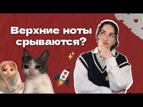 Видео: Почему не получаются высокие ноты? Упражнения, которые всё исправят