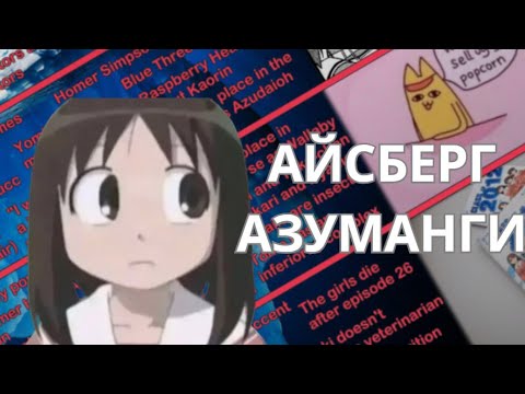 Видео: АЙСБЕРГ по АЗУМАНГА ДАЙО