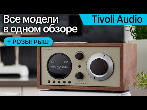 Видео: Радиоприёмники и компактные аудиосистемы Tivoli Audio: чем различаются и что выбрать? + РОЗЫГРЫШ!
