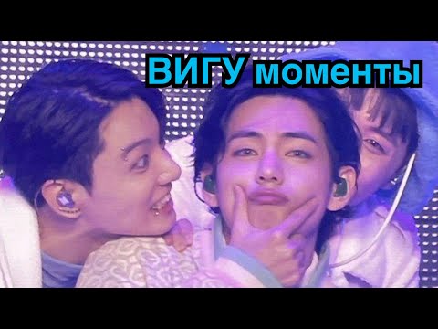 Видео: #bts #taekook | Любуемся Вигуками | #ptd_on_stage_la