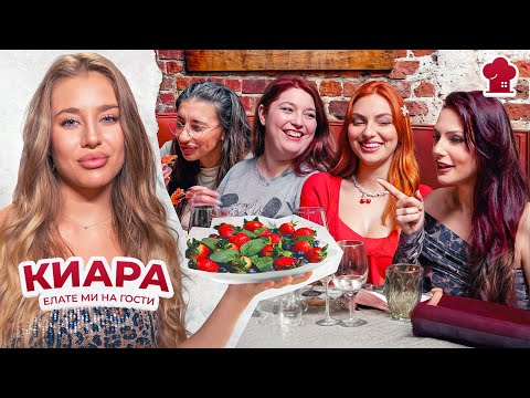Видео: ⁠Какъв е вкусът на @KiaraMadzharova ? “Елате ми на гости" S2 E4