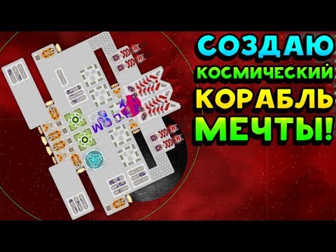 Видео: СОЗДАЮ КОСМИЧЕСКИЙ КОРАБЛЬ МЕЧТЫ! - Cosmoteer