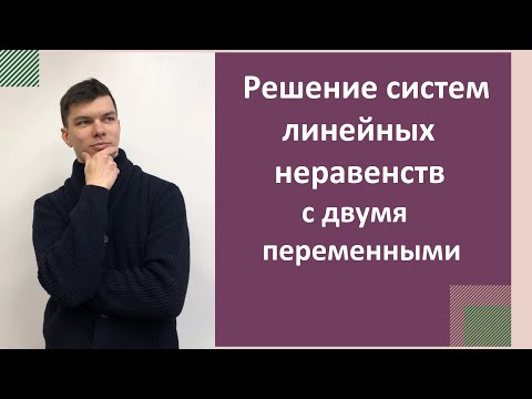 Видео: Решение систем линейных неравенств с двумя переменными.
