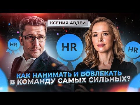 Видео: Ксения Авдей - Мы перенянчили сотрудников? Найм, рекрутинг и развитие команды. Максим Спиридонов