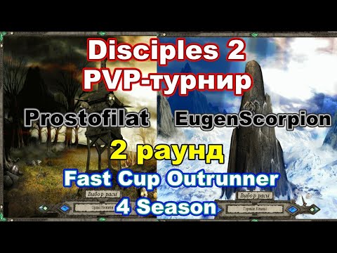Видео: Disciples 2. PvP-турнир "Fast Cup Outrunner" Prostofilat vs EugenScorpion, 2 раунд.