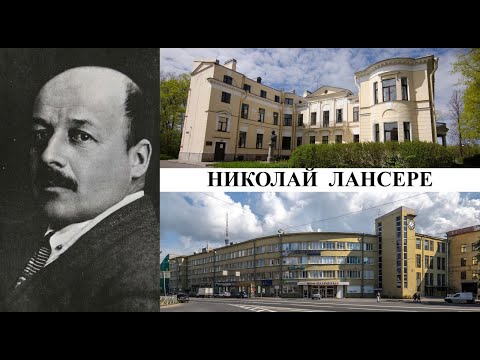 Видео: Архитектор Николай Лансере (Созидатели Петербурга)