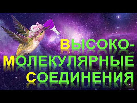 Видео: 65. Высокомолекулярные соединения (полимеры) часть 1