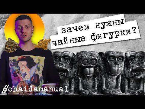 Видео: Зачем нужны чайные фигурки. chaidamanual