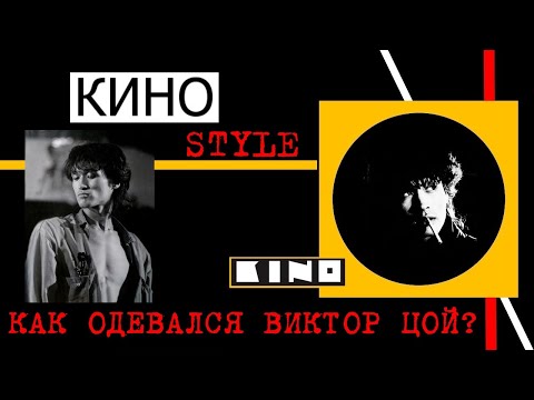 Видео: КИНОstyle.Или как одевался Виктор Цой