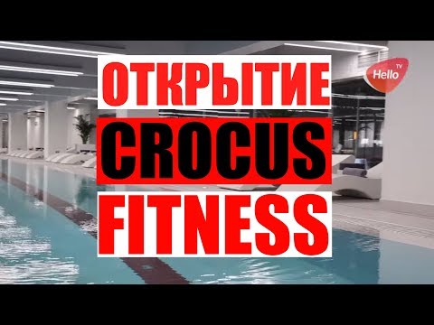 Видео: Crocus Fitness | Открытие Crocus Fitness  | Крокус фитнес | Открытие Крокус Фитнес | Фитнес в Крокус