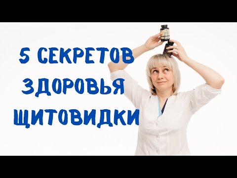 Видео: 5 секретов здоровья щитовидной железы Доктор Лисенкова