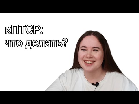 Видео: Как помочь самому себе в травме?