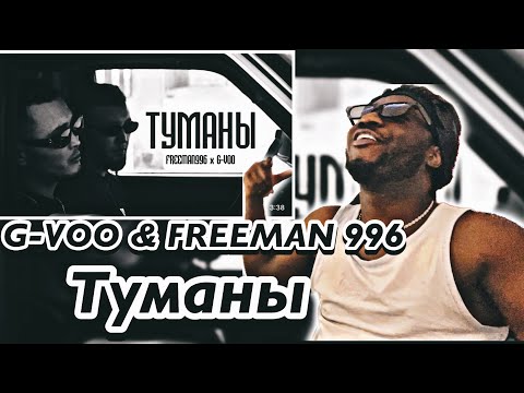 Видео: G-VOO & FREEMAN 996 - Туманы (Official Video) | *AFRICAN REACTION