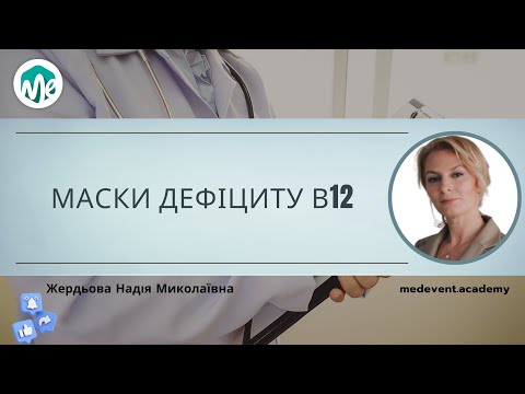 Видео: Маски дефіциту В12