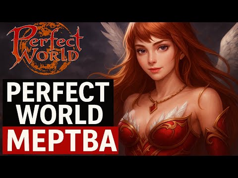 Видео: PERFECT WORLD МЕРТВ! МОЯ ИСТОРИЯ ИГРЫ