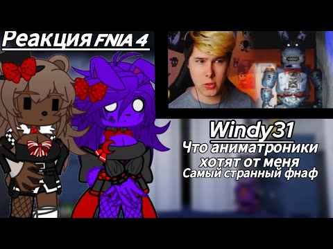 Видео: Реакция FNIA 4 | Windy31 | Что аниматроники хотят от меня, самый странный фнаф