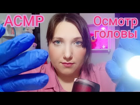 Видео: АСМР для сна. ASMR Ролевая игра с фонариком. Проверка на ВШИ и осмотр ГОЛОВЫ от ШКОЛЬНОЙ медсестры. 