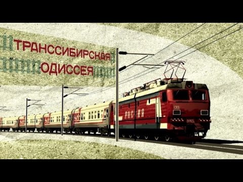 Видео: Транссибирская одиссея 1 - 9 серии .