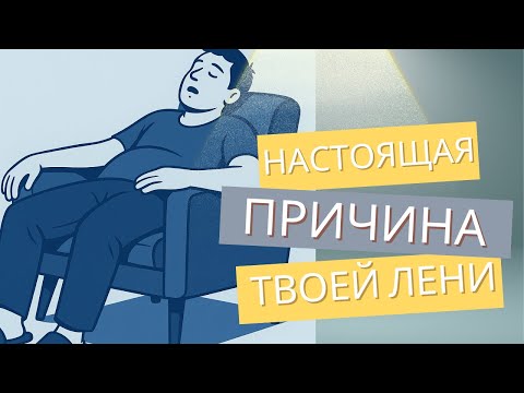 Видео: Настоящая причина твоей лени. И как ее наконец побороть.