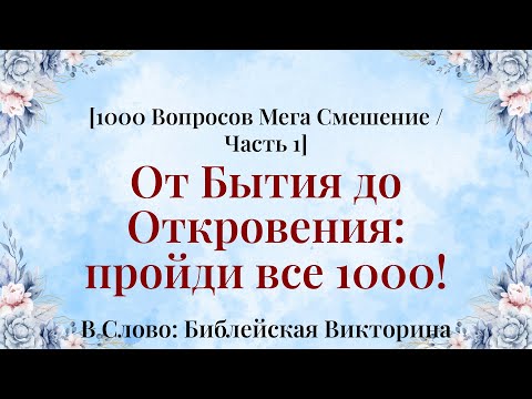 Видео: 1000 библейских вопросов: пастор не спал - 1000 Вопросов Мега Смешанная Компиляция Часть 1