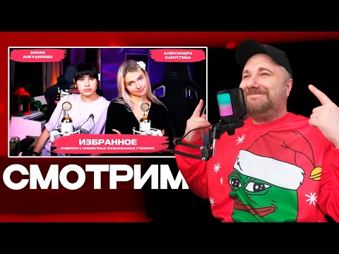 Видео: Смотрим Диана Анкудинова & Александра Капустина. Избранное
