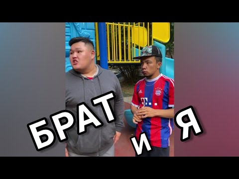 Видео: "Брат и Я" 11/23 серия / @medet.jan қазақша вайн