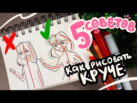 Видео: ЭТО СДЕЛАЕТ ТВОЙ РИСУНОК ЛУЧШЕ | 5 СОВЕТОВ