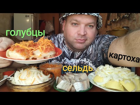 Видео: МУКБАНГ голубцы и картошка с селёдкой/ОБЖОР с утра