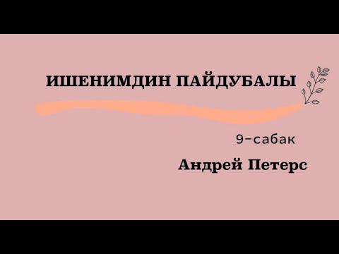 Видео: ИШЕНИМДИН ПАЙДУБАЛЫ    9-сабак  Андрей Петерс