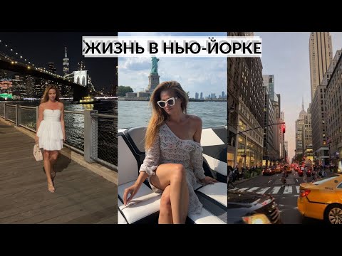 Видео: VLOG. НЬЮ-ЙОРК. НАСЛАЖДАЮСЬ ЛЕТОМ. КАТАЮСЬ НА ЛОДКЕ. ВСТРЕЧА С ПОДРУГОЙ {DARY YORK}