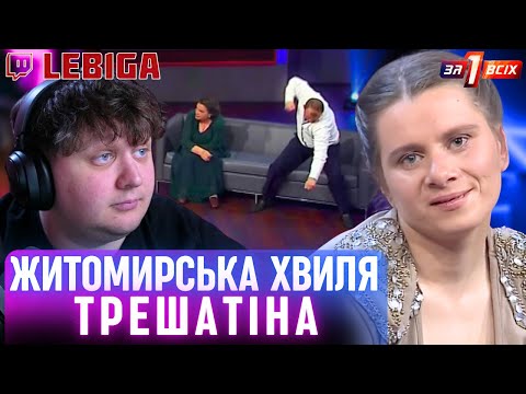 Видео: ПРОМІНЯЛА ЧОЛОВІКА З ДИТИНОЮ НА ЧОЛОВІКА З МАШИНОЮ ► Лебіга Дивиться «ОДИН ЗА ВСІХ»