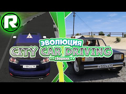 Видео: Эволюция City Car Driving! - Полное Видео (3D Инструктор 1.0 - CCD 1.5.9.2)