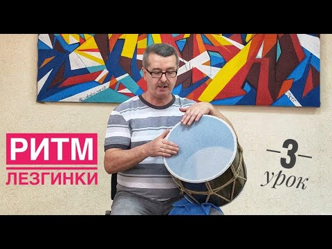Видео: РИТМ ЛЕЗГИНКИ / УРОКИ ИГРЫ НА БАРАБАНЕ / 3 УРОК