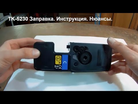Видео: TK-5230 Заправка. Инструкция. Нюансы..