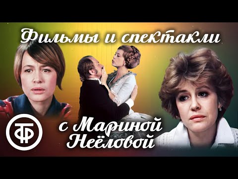 Видео: Марафон фильмов и спектаклей с Мариной Неёловой. Подборка ко дню рождения актрисы