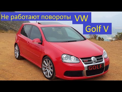 Видео: Не работают повороты Гольф 5 VW Golf V