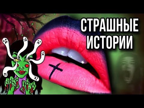 Видео: Истории + макияж | СБОРНИК | Даша Рокс