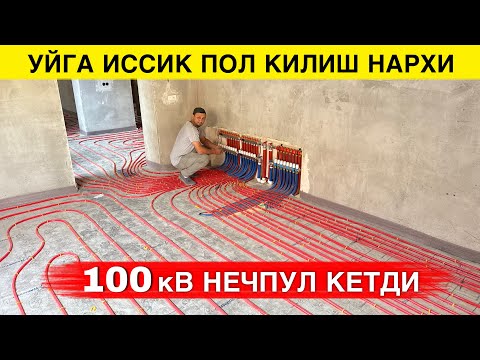 Видео: УЙГА ИССИК ПОЛ КИЛИШ НЕЧПУЛГА ТУШАДИ 2025 ЙИЛДА