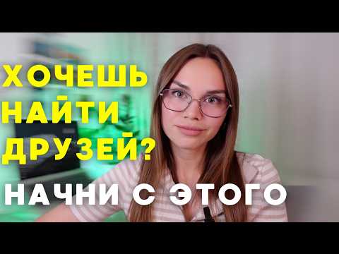 Видео: Как заводить друзей после 30 (даже если ты интроверт)