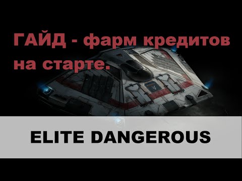 Видео: Elite dangerous Гайд: фарм кредитов на старте