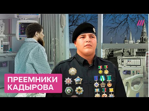 Видео: Конец эпохи Кадырова. На кого Кремль делает ставку вместо Рамзана