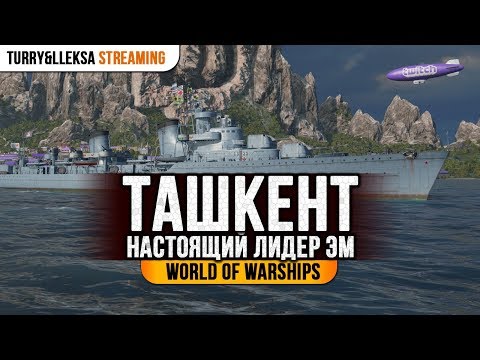 Видео: ► ТАШКЕНТ ► ТОП-1 ЭСМИНЕЦ IX УРОВНЯ World of Warships