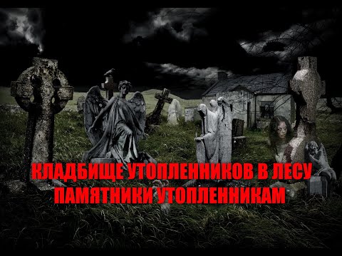 Видео: СТРАШНОЕ КЛАДБИЩЕ УТОПЛЕННИКОВ В ЛЕСУ/ПАМЯТНИКИ НА МОГИЛАХ УТОПЛЕННИКОВ/УНИКАЛЬНЫЕ МОГИЛЫ В ЛЕСУ