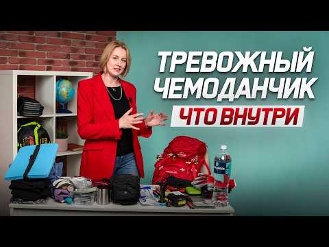 Видео: Тревожный чемоданчик: что внутри? Список вещей